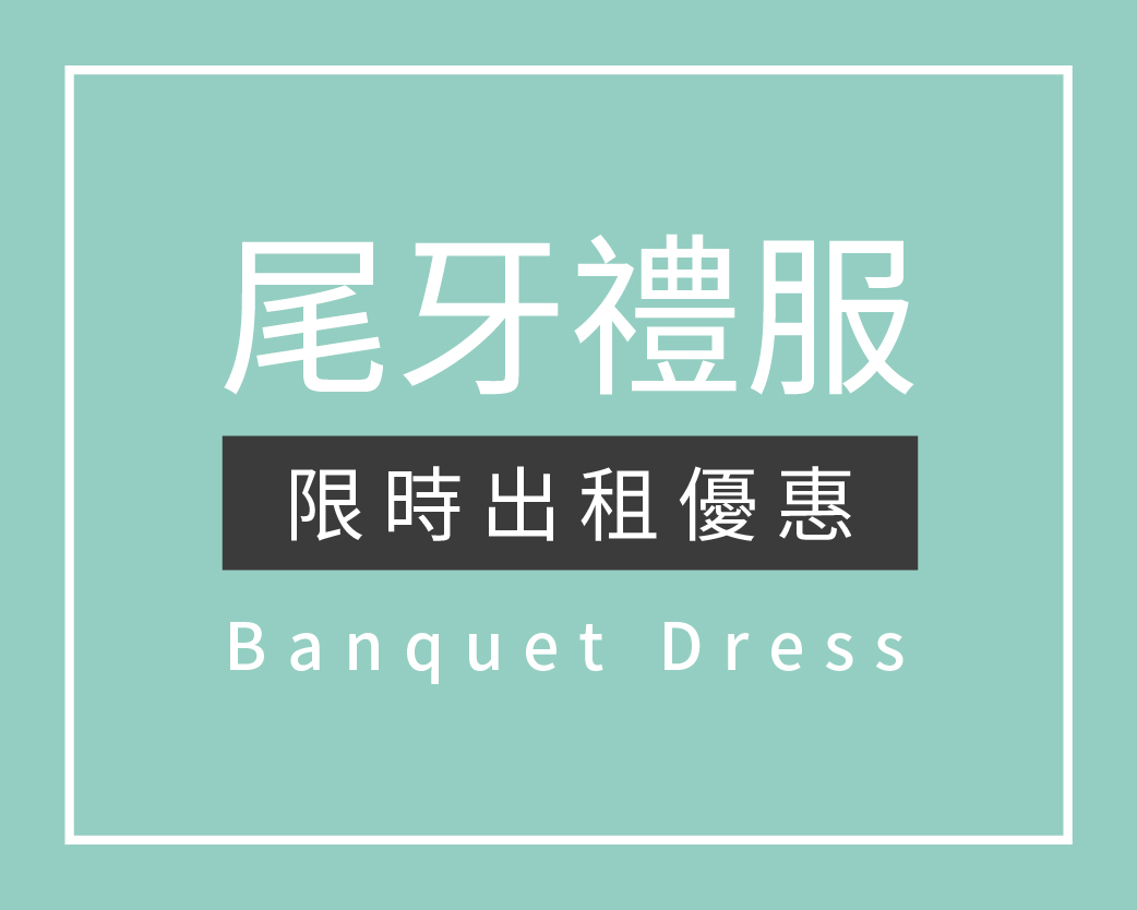 禮服出租,婚紗,手工婚紗,婚紗 推薦,婚紗租借,禮服婚紗,婚紗工作室